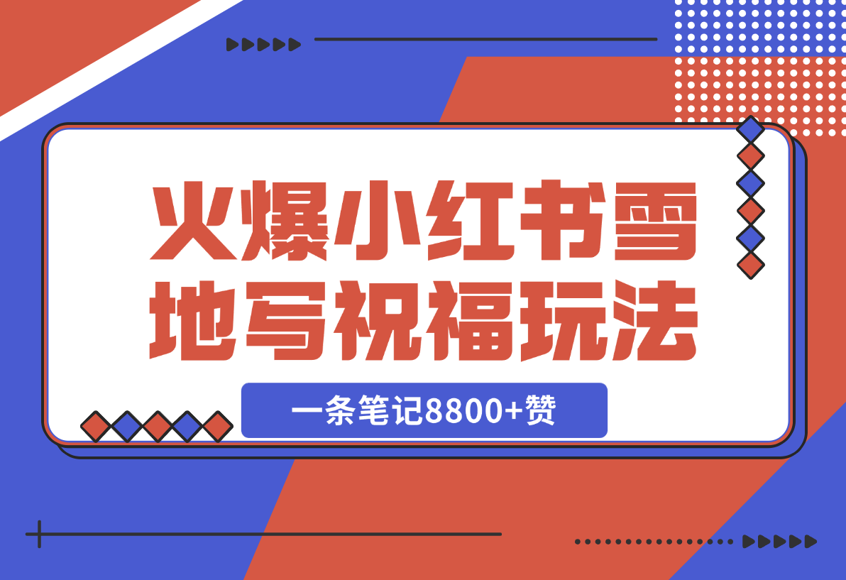  【2024.12.21】一条笔记8800+赞，涨粉2000+，火爆小红书的recraft雪地写祝福玩法（附提示词及工具）-翻身创业网