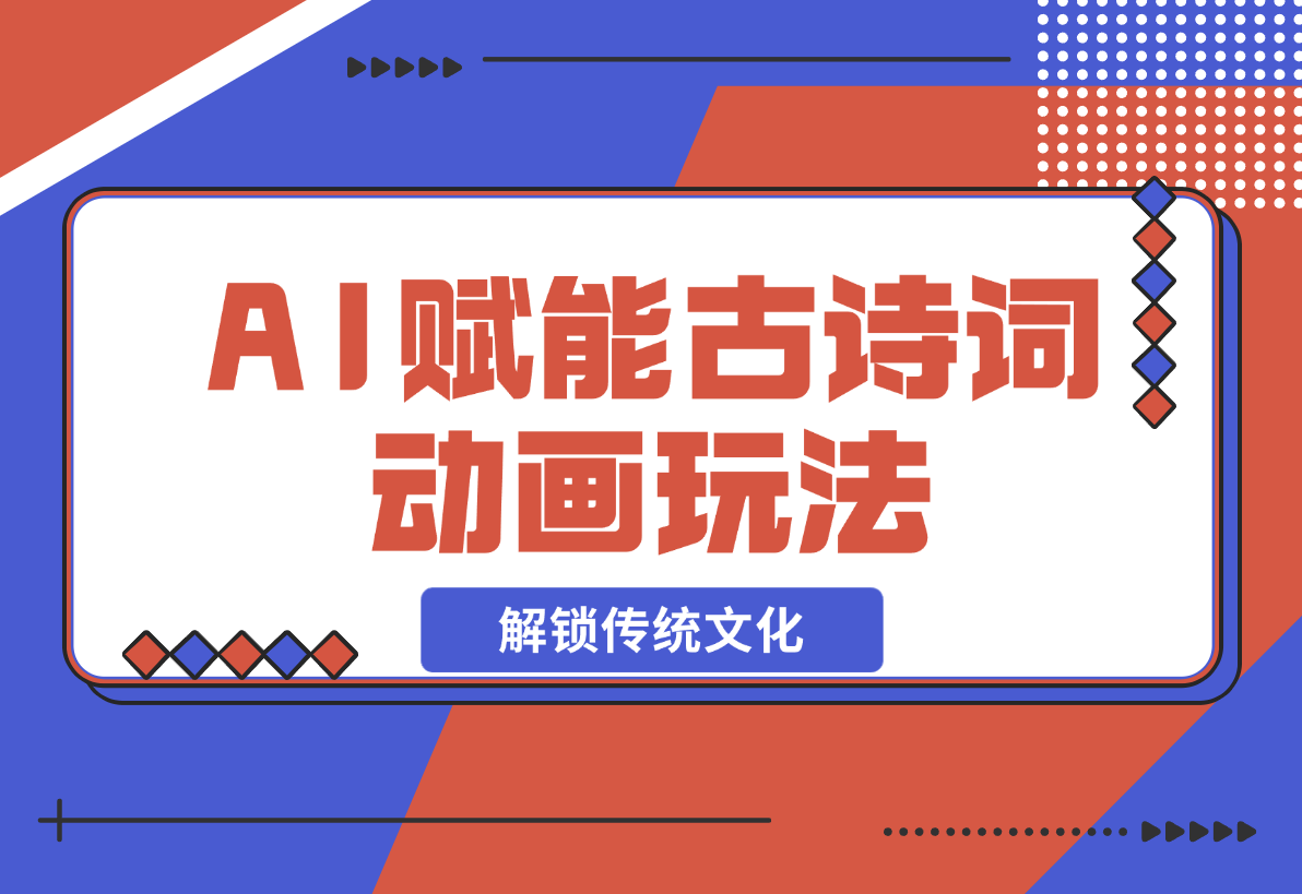 【2024.12.21】AI 赋能古诗词动画：解锁传统文化新玩法，火遍全网不是梦！-翻身创业网