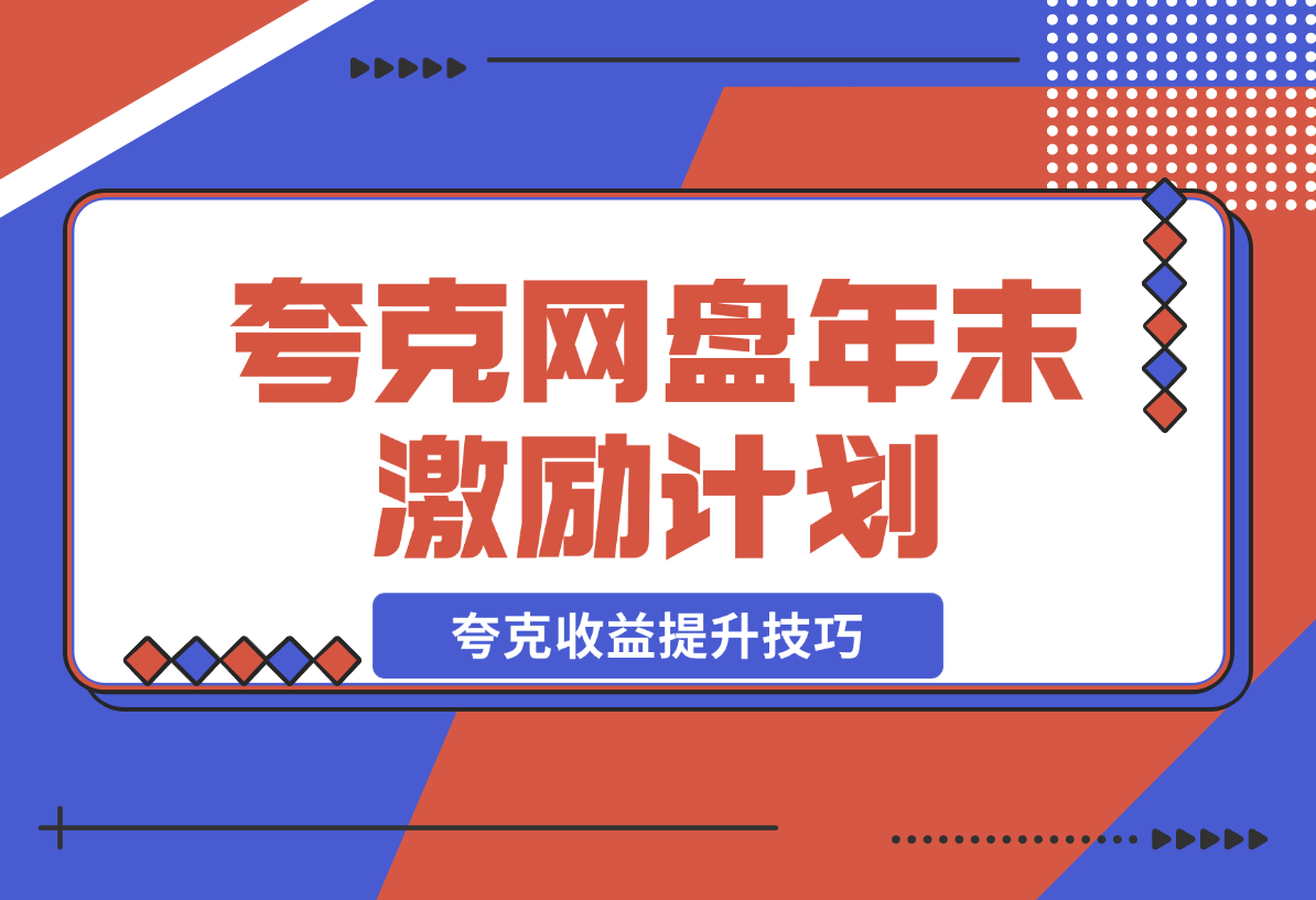 【2024.12.21】夸克网盘年末激励，附夸克收益提升技巧，做拉新的都看看！-翻身创业网