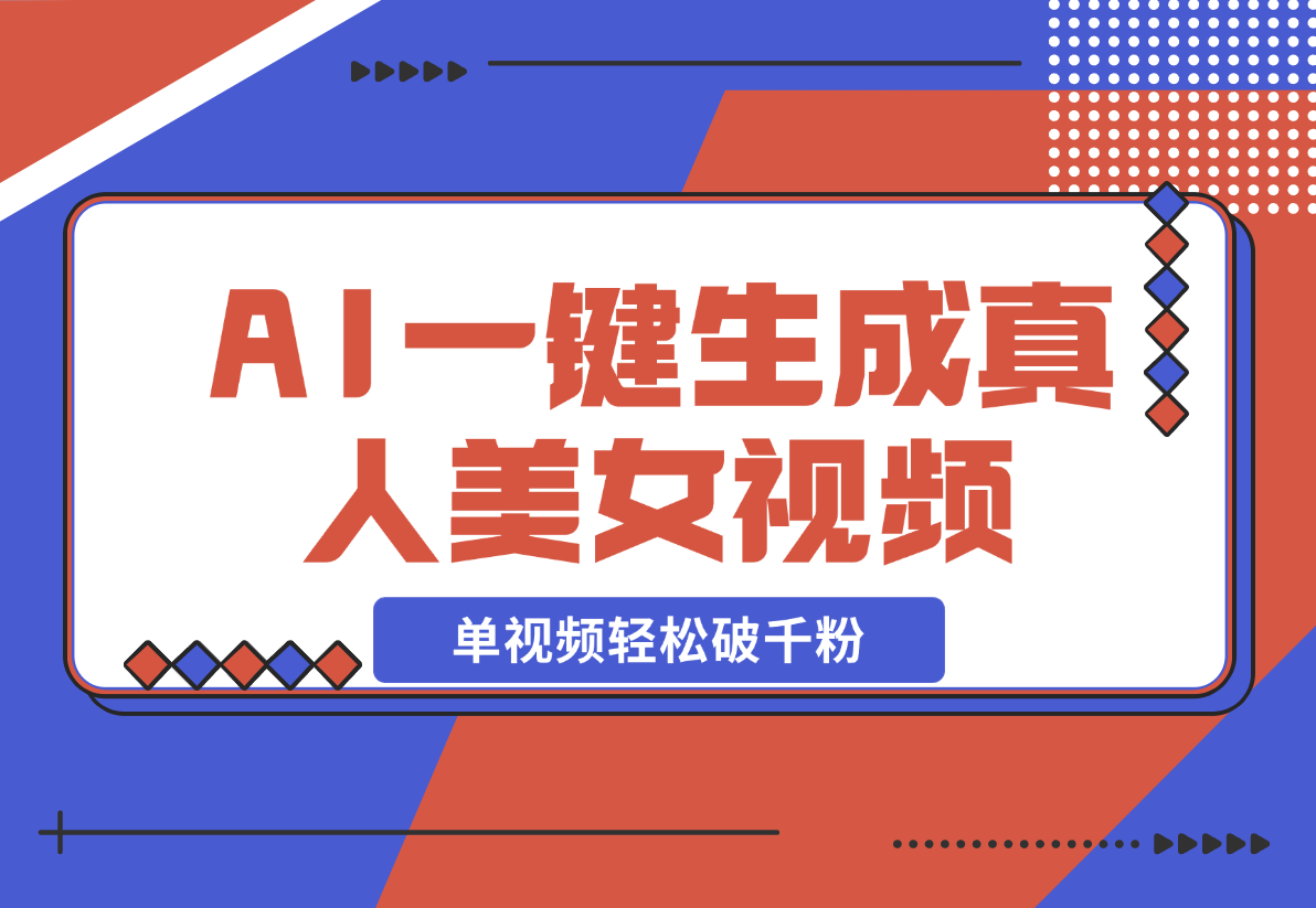 【2024.12.21】AI一键生成接近真人美女视频，单视频轻松破千粉，操作简单-翻身创业网