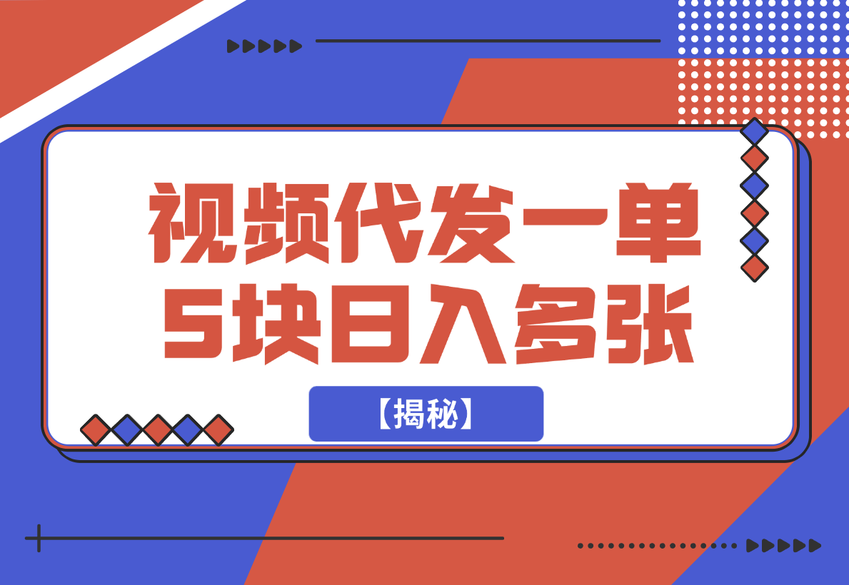 【2024.12.21】视频代发，一单5块，一部手机轻松日入多张【揭秘】-翻身创业网