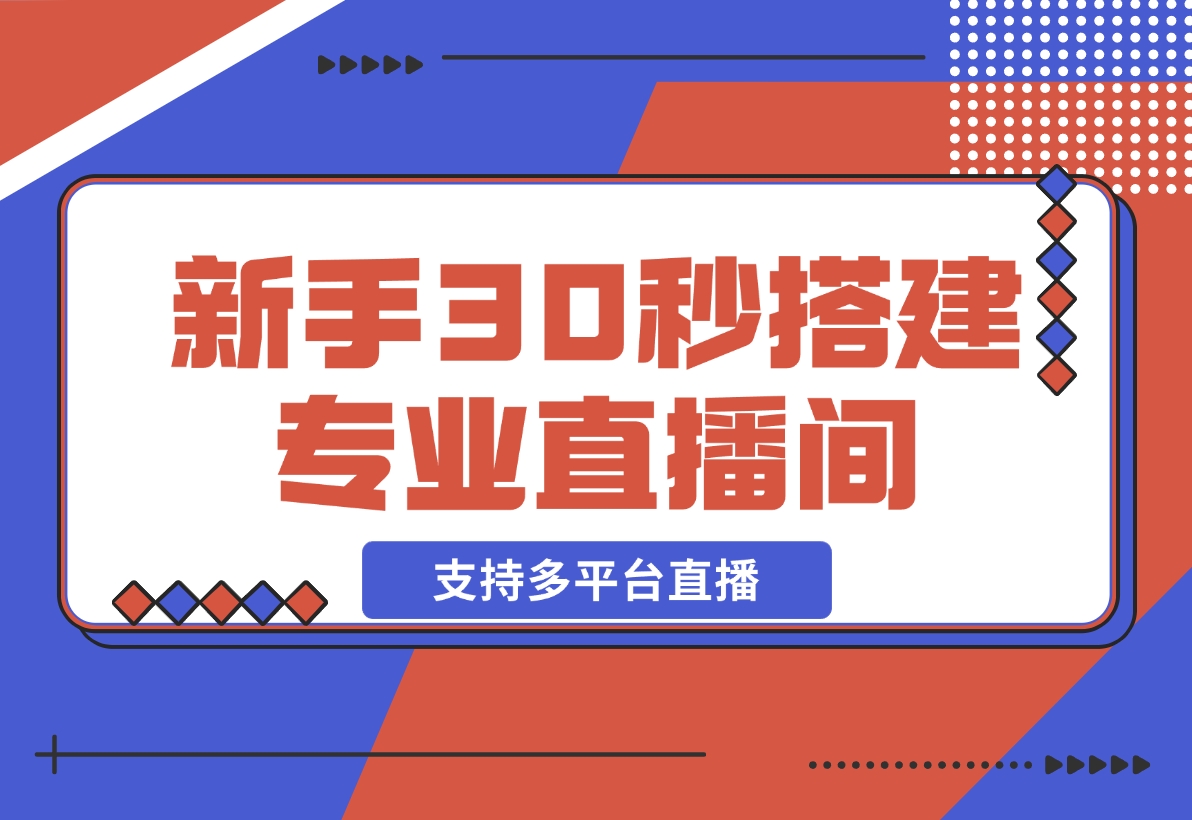 【2024.12.22】芦笋直播助手-新手30秒搭建专业直播间 支持多平台直播-翻身创业网