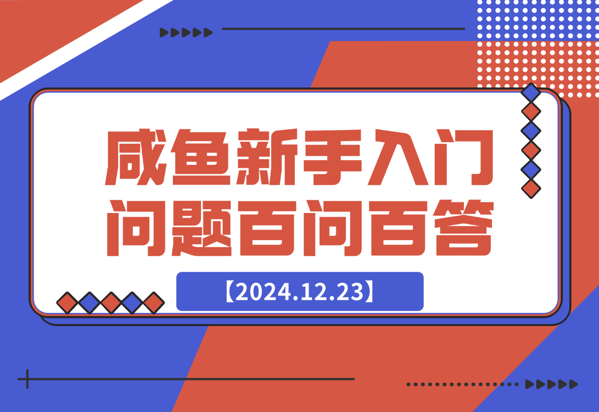 【2024.12.23】咸鱼新手入门问题百问百答-翻身创业网