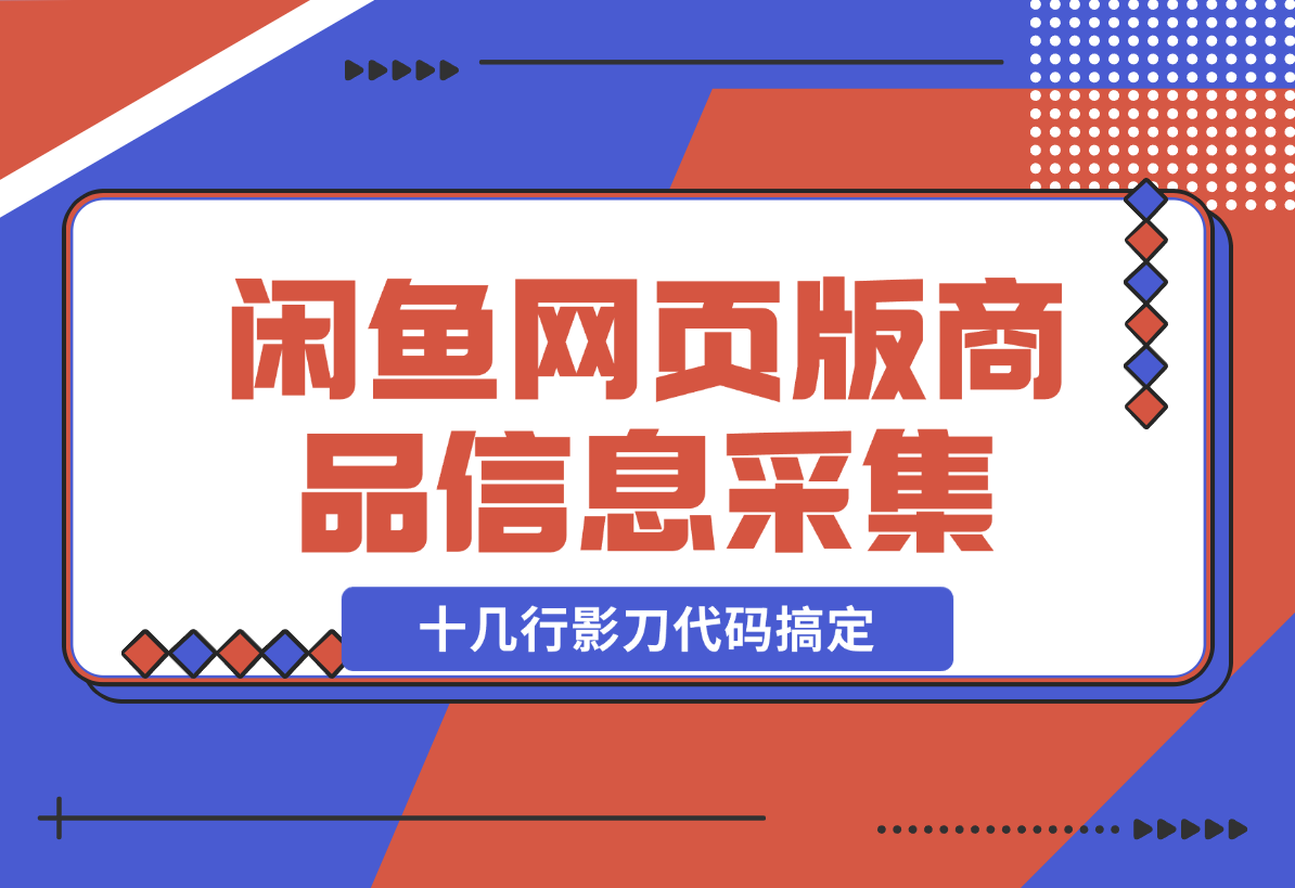 【2024.12.23】十几行影刀代码搞定:闲鱼网页版同行主页商品信息的采集-翻身创业网