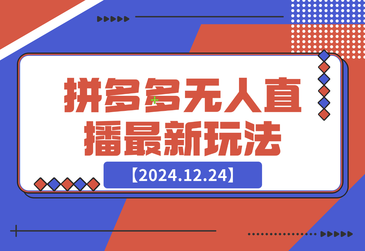 【2024.12.24】拼多多无人直播最新玩法-翻身创业网