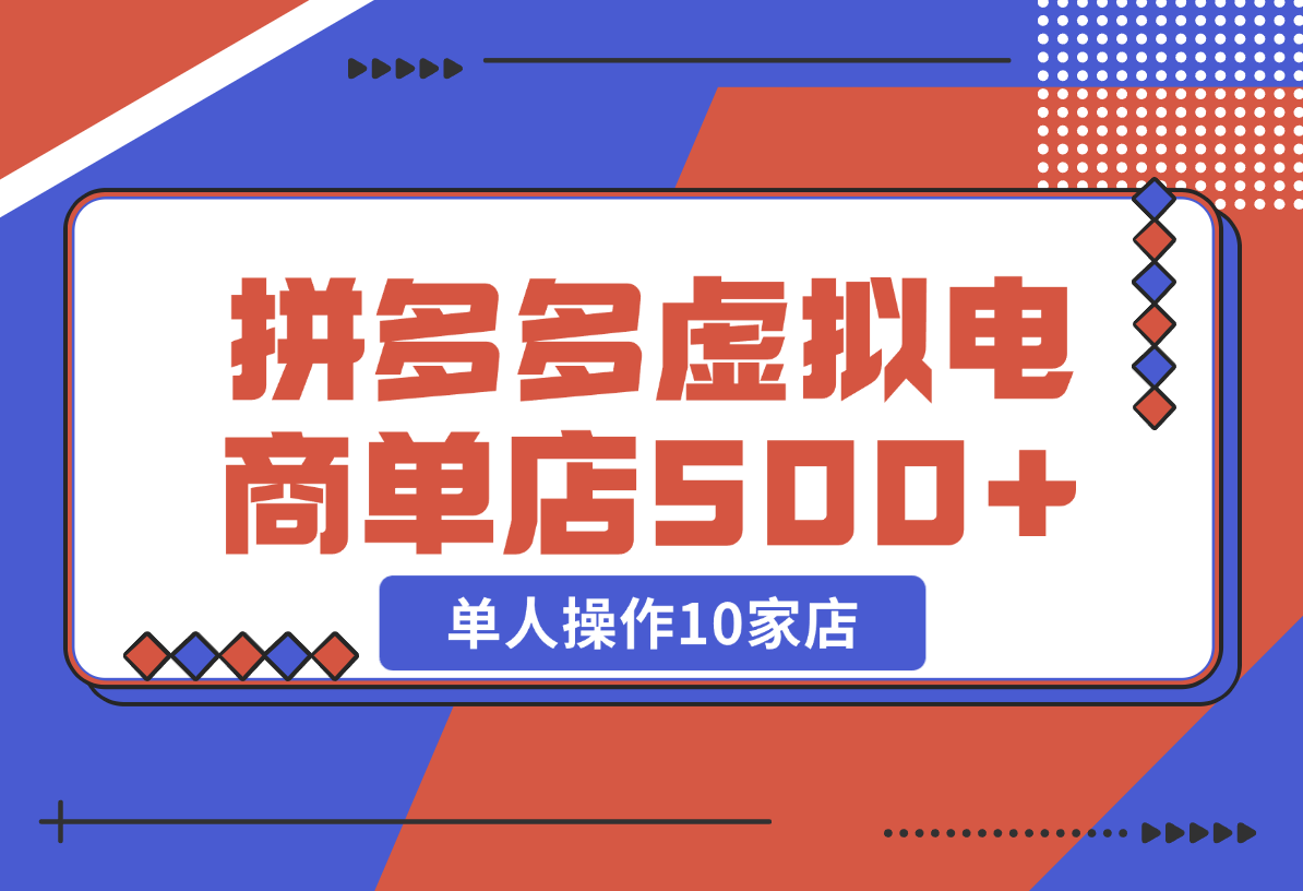 【2024.12.25】拼多多虚拟电商，单人操作10家店，单店日盈利500+-翻身创业网