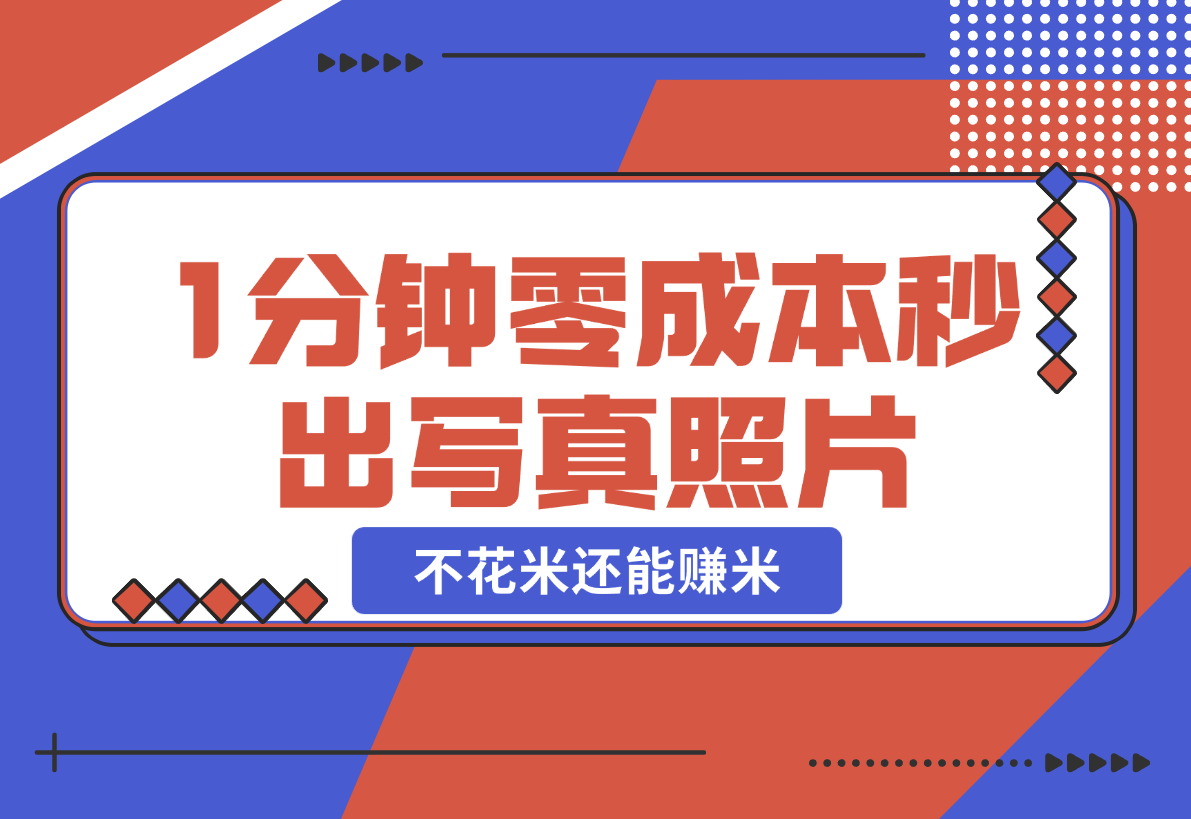 【2024.12.25】不用照相馆，不用摄影师，1分钟零成本秒出，不但不花米还能赚米!-翻身创业网