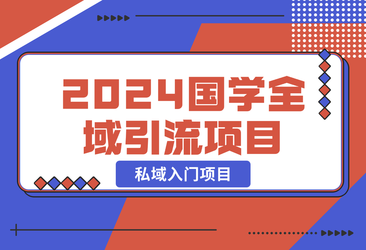 【2024.12.26】2024国学全域引流项目，私域入门项目-翻身创业网