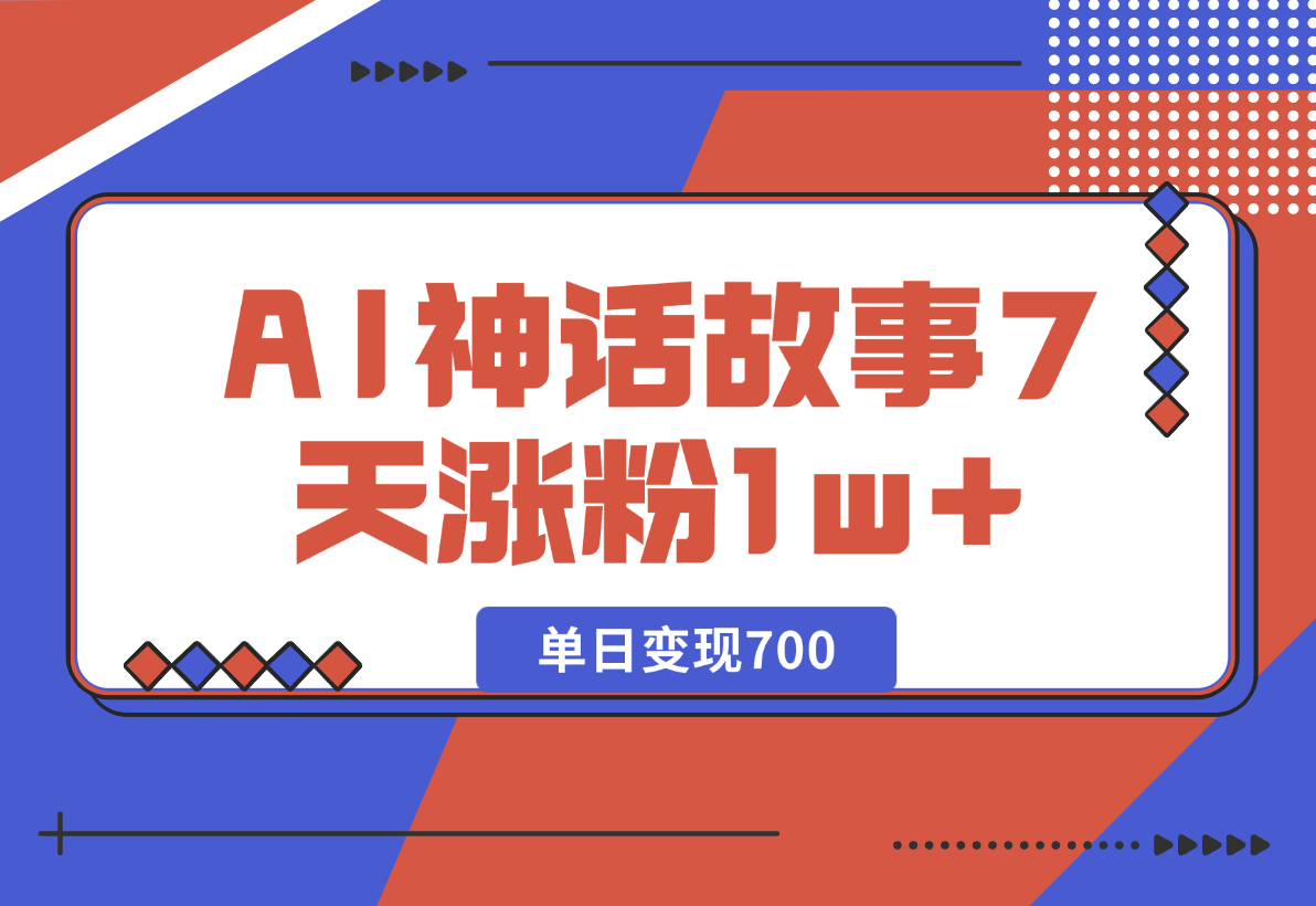 【2024.12.26】《侏儒》AI神话故事，7天涨粉1w，单日变现700，小白可以上手-翻身创业网