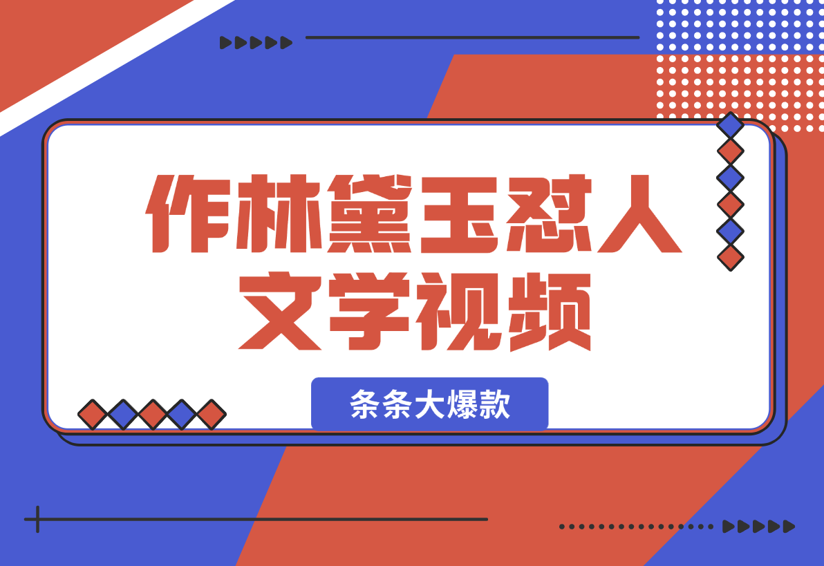 【2024.12.26】从零开始，教你如何制作林黛玉怼人文学视频！条条大爆款！-翻身创业网