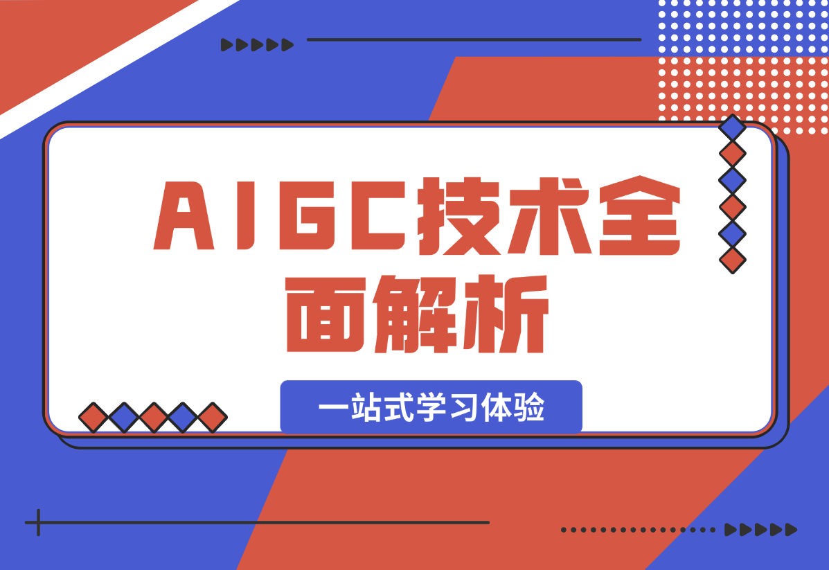 【2024.12.26】AIGC技术全面解析，从指令优化到生活应用，再到商业落地，一站式学习体验-翻身创业网