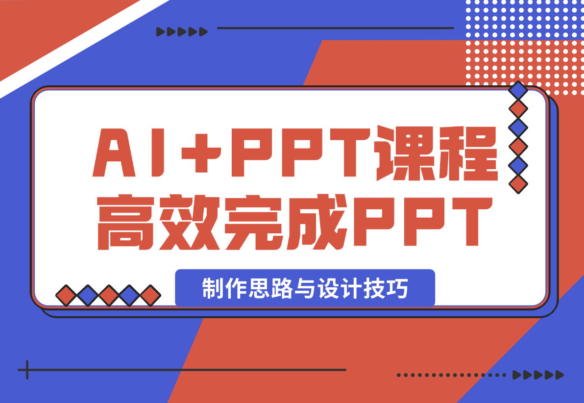 【2024.12.26】AI+PPT课程，助力高效完成PPT，掌握制作思路与设计技巧，提升表达力 -翻身创业网