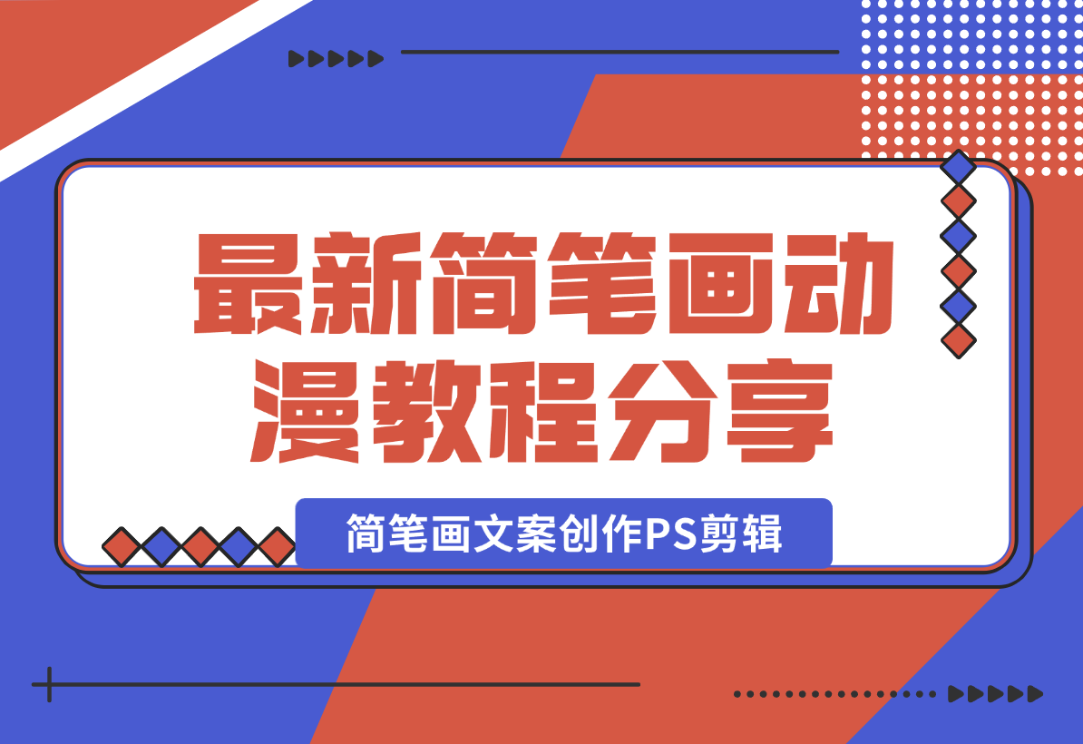 【2024.12.26】简笔画动漫教程：分享简笔画、文案创作、PS剪辑，适用于多种合作计划-翻身创业网