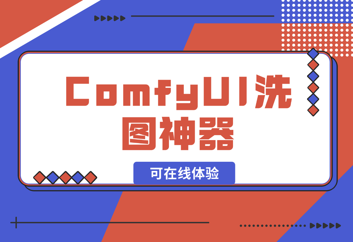 【2024.12.28】ComfyUI洗图神器啊，有了这个谁还能说我盗图（可在线体验）-翻身创业网