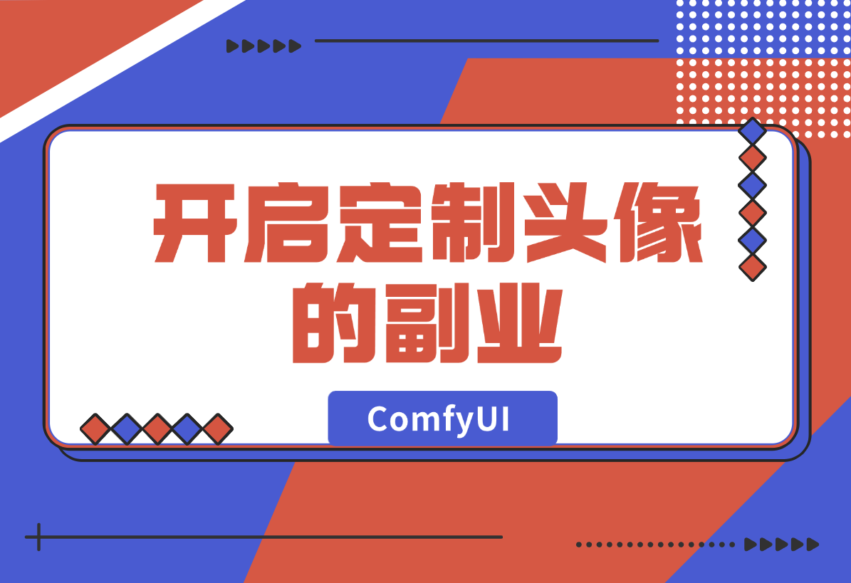 【2024.12.28】ComfyUI Redux+PuLID换脸，实现头像风格自由-翻身创业网