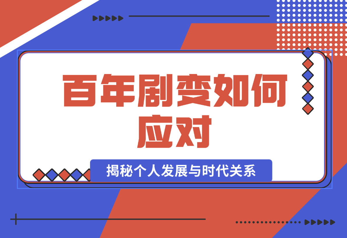 【2024.12.30】百年剧变如何应对，为你梳理时代脉络，揭秘个人发展与时代关系-翻身创业网