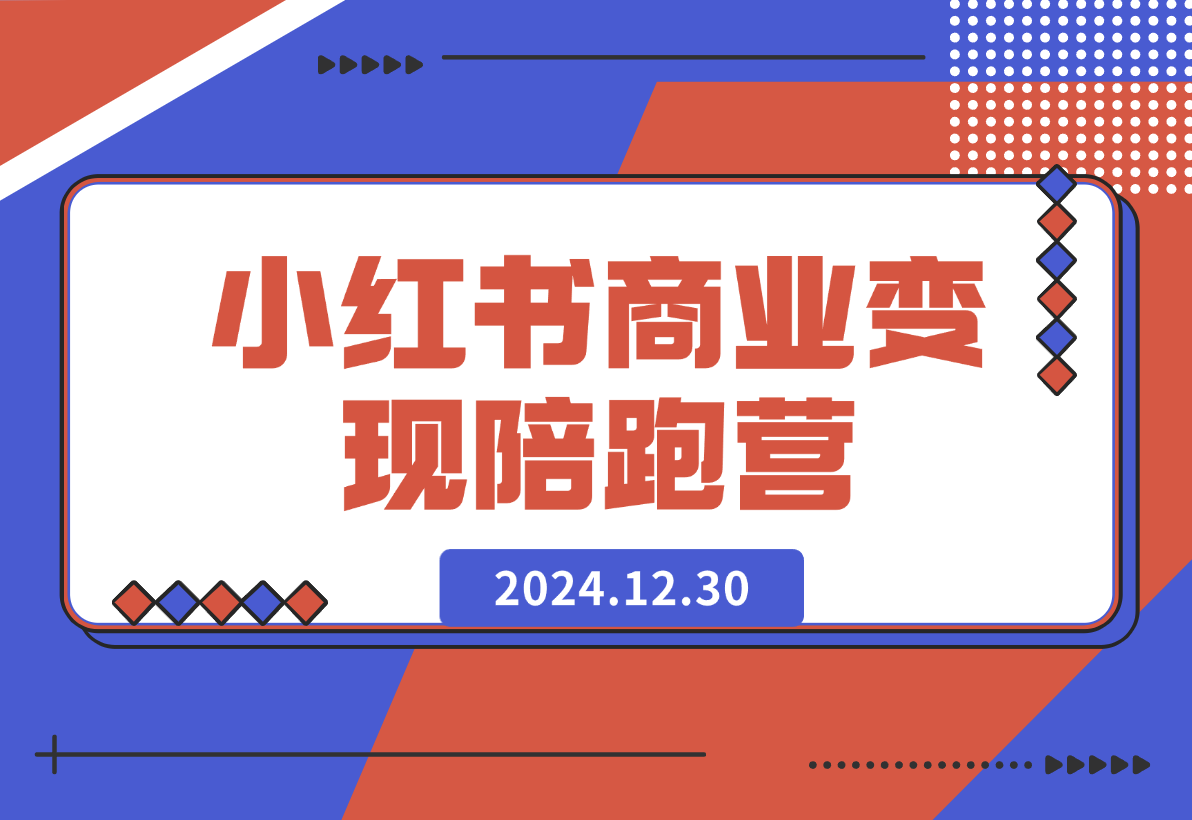 【2024.12.30】小红书商业变现陪跑营-翻身创业网