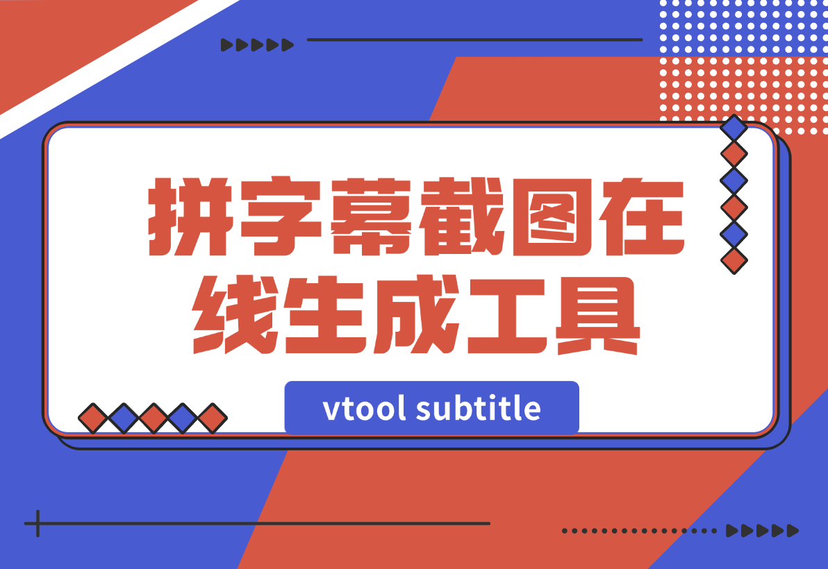 【2024.12.30】vtool subtitle拼字幕截图在线生成工具-翻身创业网