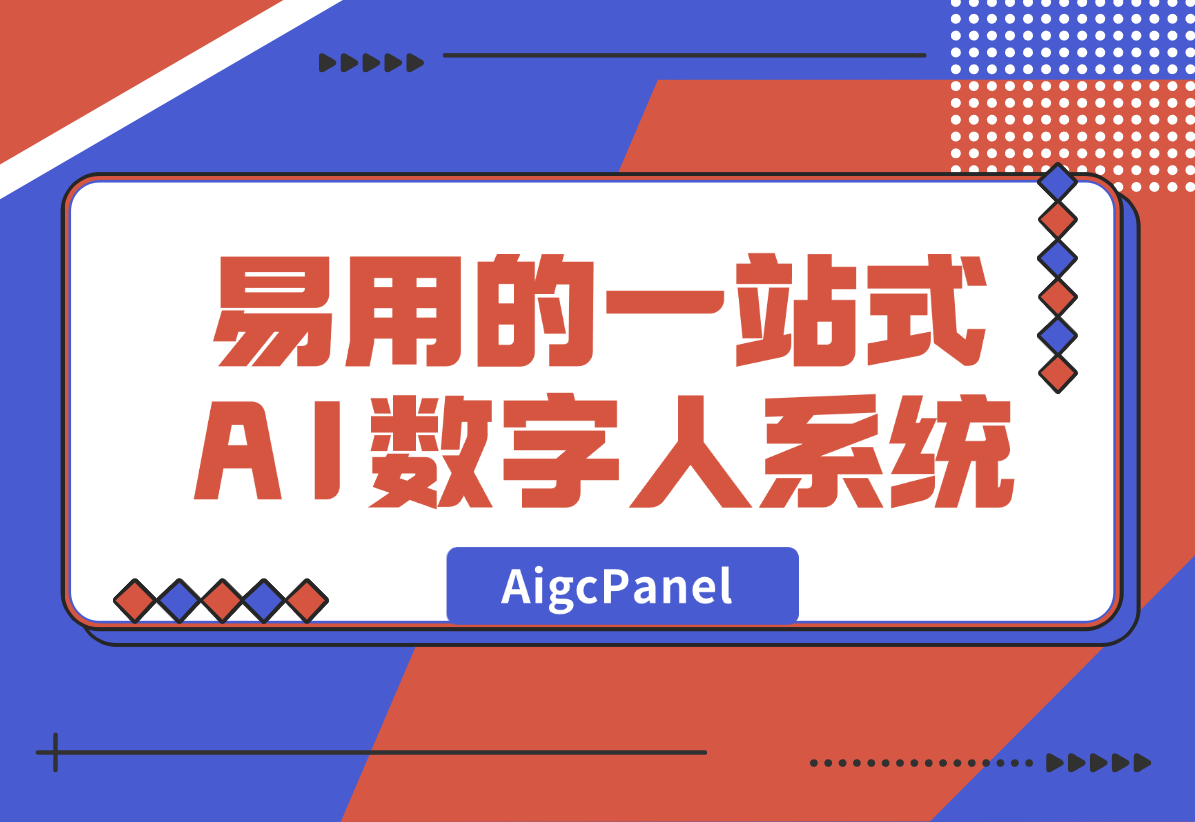 【2024.12.30】AigcPanel 开源AI数字人系统，支持视频合成、语音合成、语音克隆等功能-翻身创业网