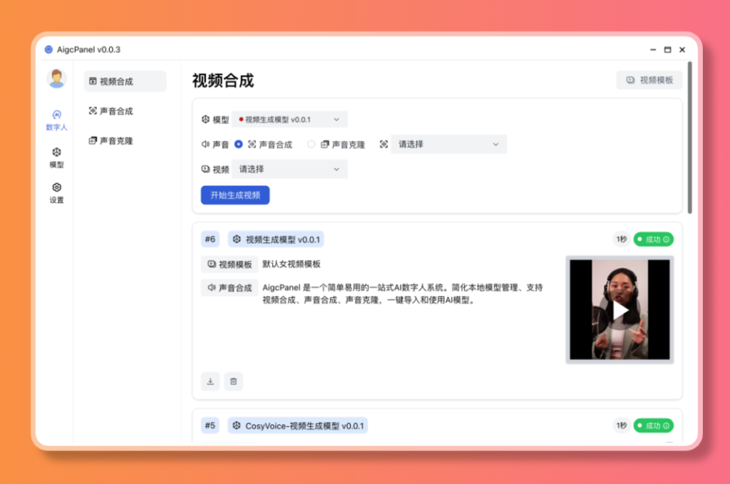 图片[1]-【2024.12.30】AigcPanel 开源AI数字人系统，支持视频合成、语音合成、语音克隆等功能-翻身创业网