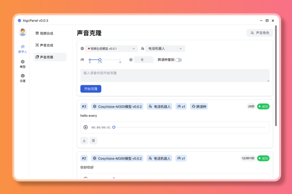 图片[2]-【2024.12.30】AigcPanel 开源AI数字人系统，支持视频合成、语音合成、语音克隆等功能-翻身创业网