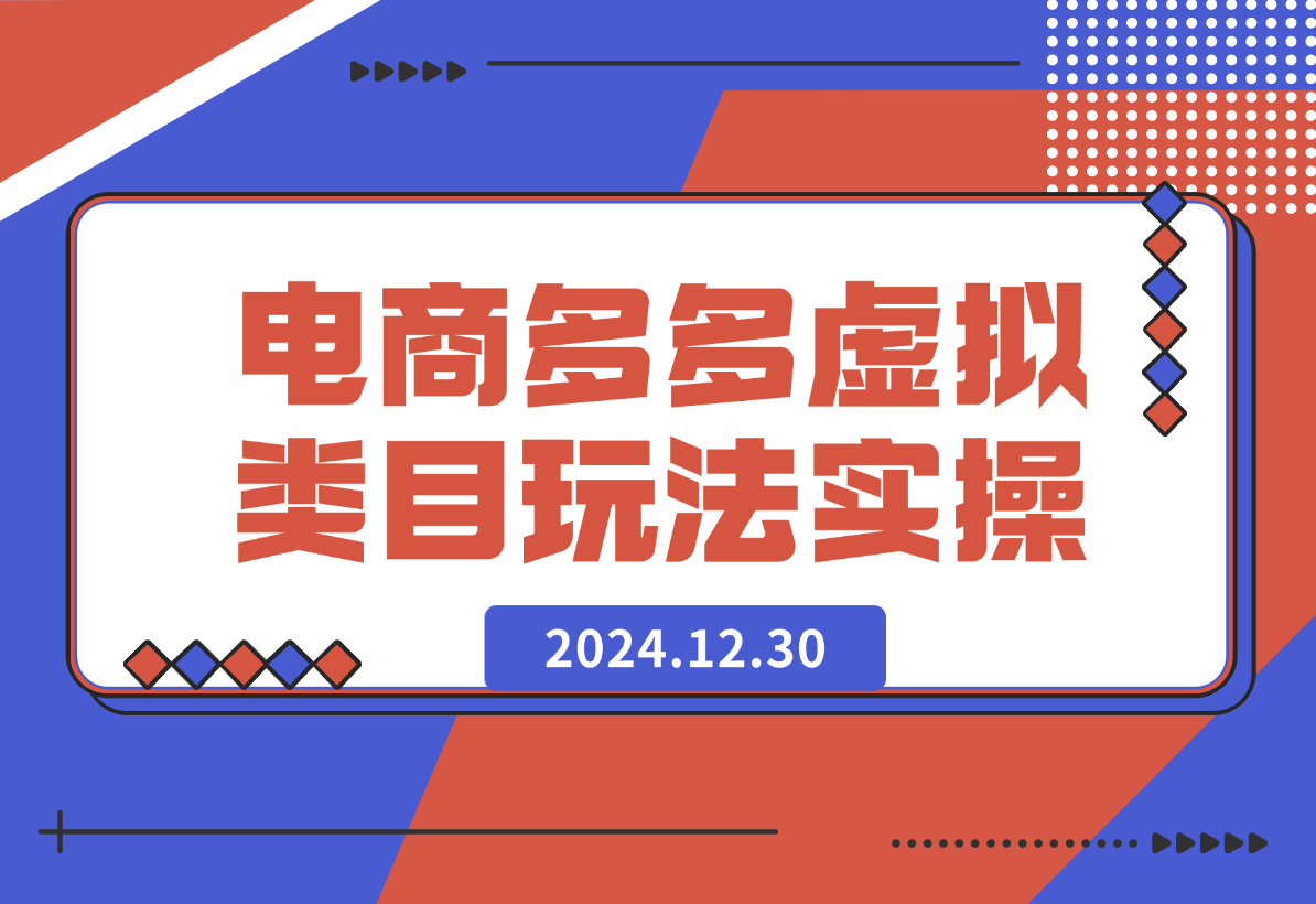 【2024.12.30】某电商多多虚拟类目玩法实操-翻身创业网