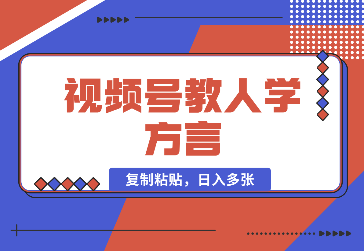 【2025.1.1】视频号教人学方言，只需复制粘贴，日入多张-翻身创业网