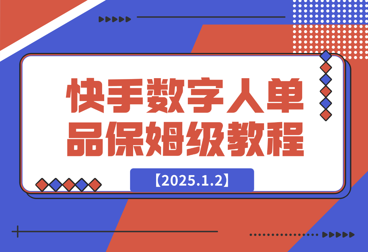 【2025.1.2】快手数字人单品付费打爆保姆级教程-翻身创业网