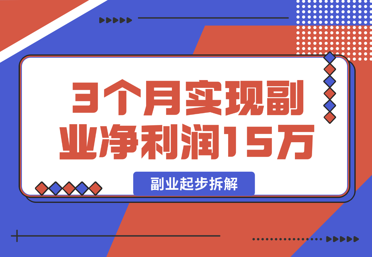 【2025.1.2】副业起步拆解，我如何靠「经验变现」3个月实现副业净利润15万?-翻身创业网