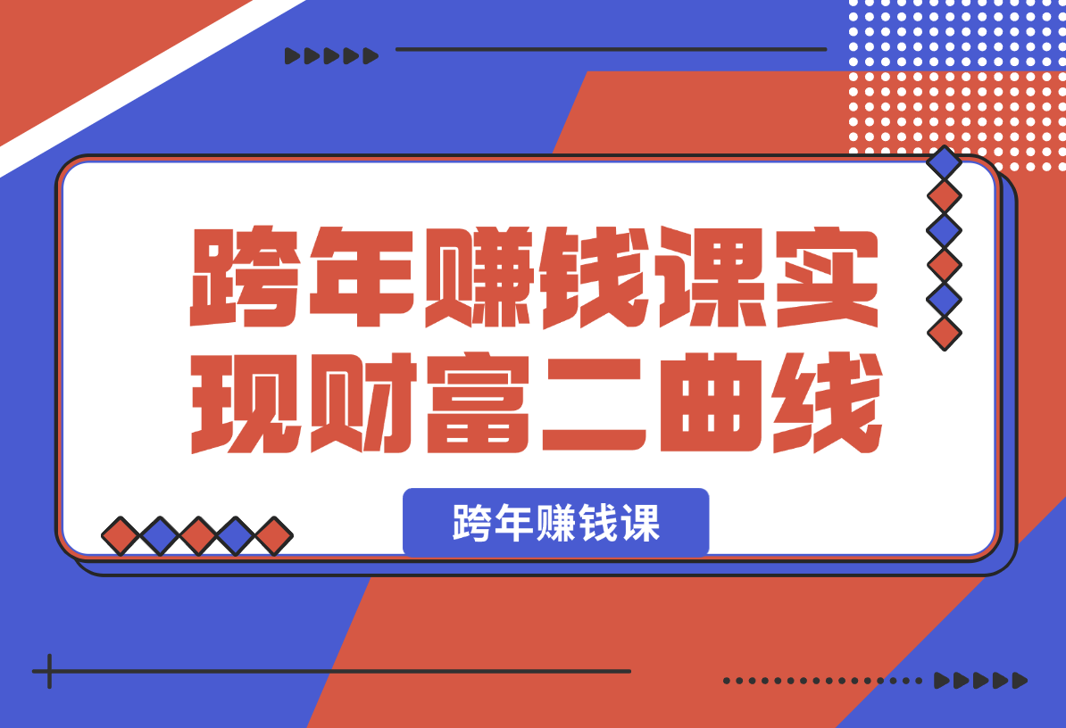 【2025.1.3】跨年赚钱课，洞悉市场先机/激发创新思维/制定财富计划/实现财富第二曲线-翻身创业网