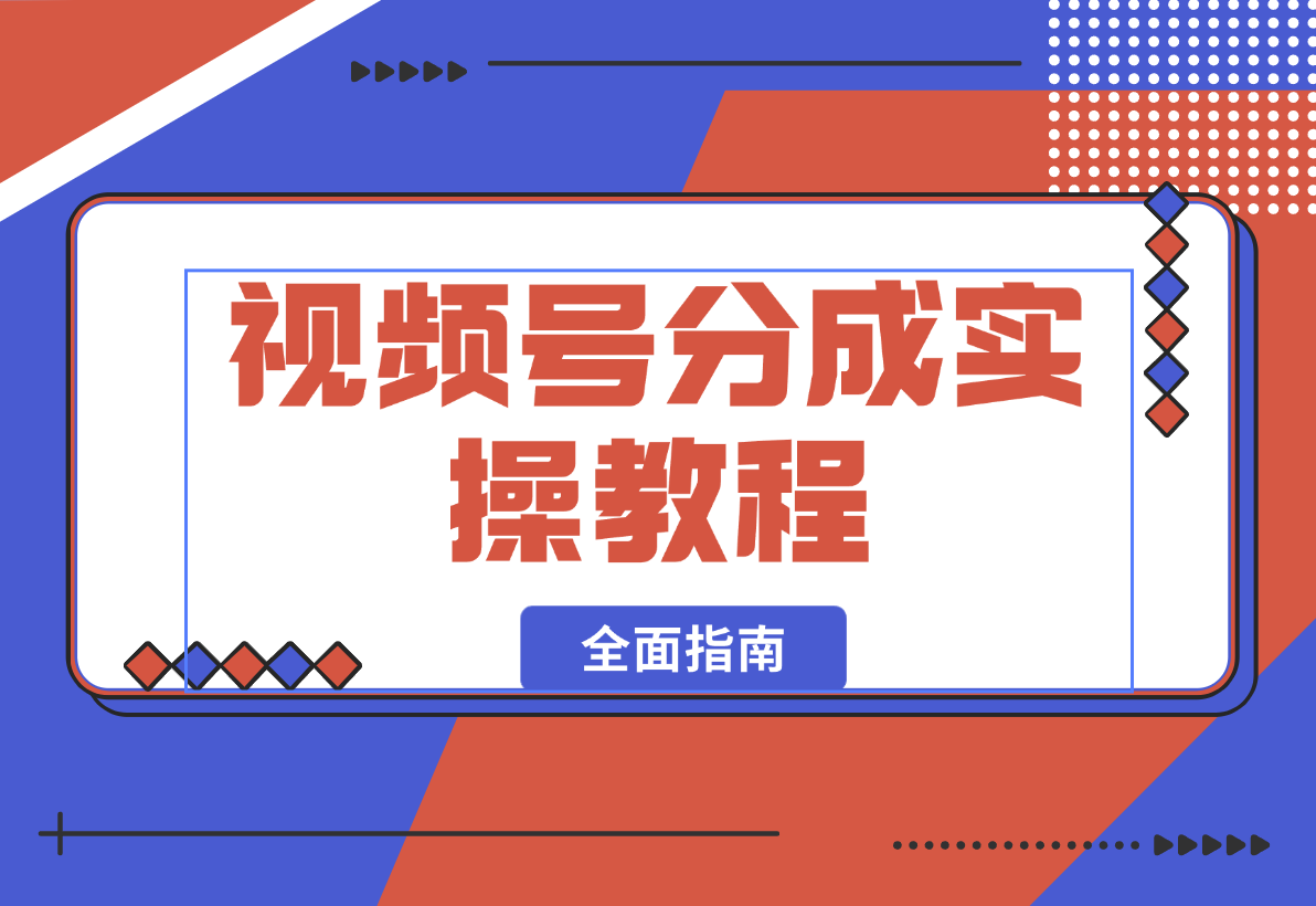 【2025.1.12】视频号分成实操教程：下载、剪辑、分割、发布，全面指南