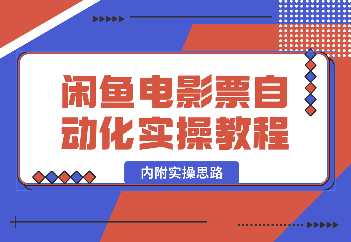 【2025.1.11】闲鱼电影票自动化，年底开启财富新通道，可自动化（内附实操思路）