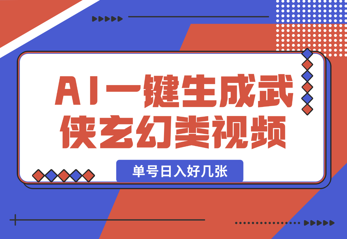 【2025.1.11】AI一键生成武侠玄幻类视频，原创度高画风精美，单号日入好几张-翻身创业网