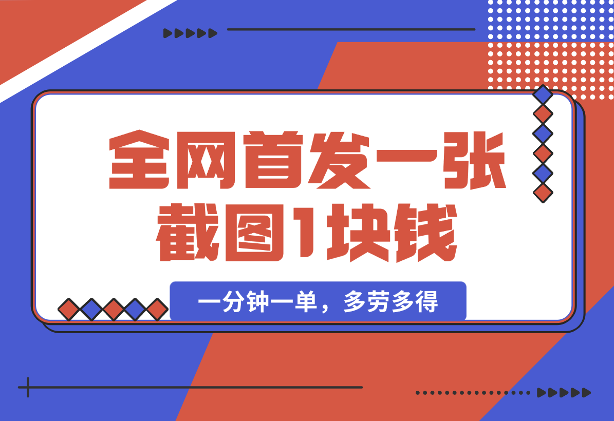 【2025.1.11】全网首发，一张截图1块钱，一分钟一单，多劳多得，收益无上限-翻身创业网