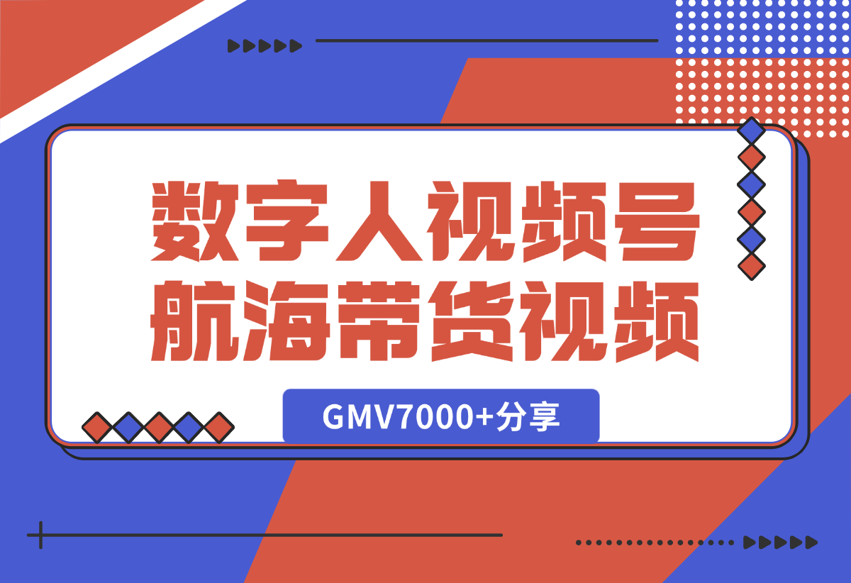 【2025.1.9】数字人视频号航海2条带货视频爆20万+流量，GMV7000+分享-翻身创业网