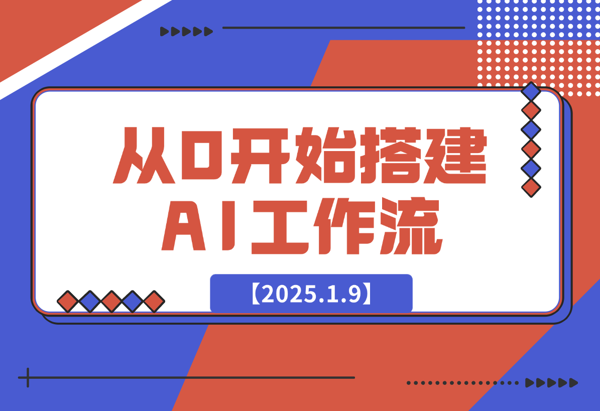 【2025.1.9】从0开始搭建AI工作流，包括选题、文案撰写、封面设计、数据分析等-翻身创业网