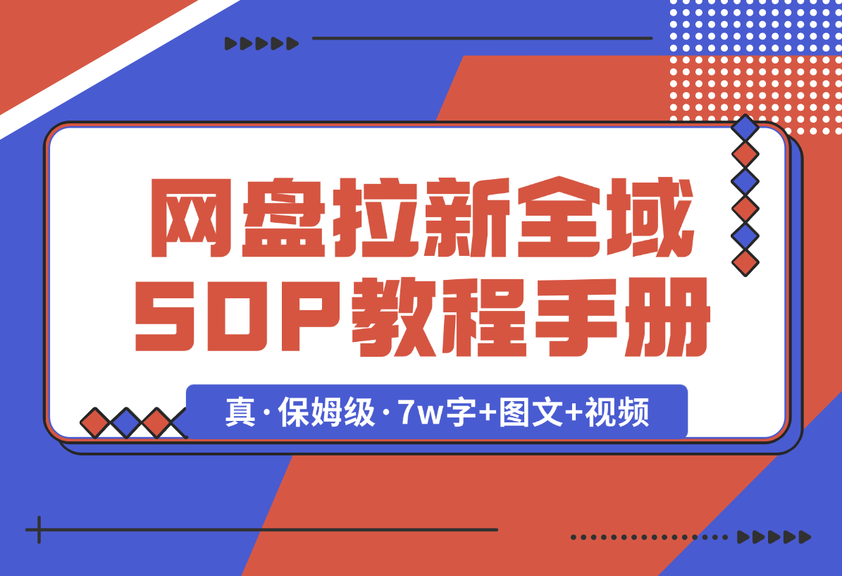 【2025.1.8】网盘拉新项目全域 SOP 教程手册【真·保姆级·7w字+图文+视频】-翻身创业网