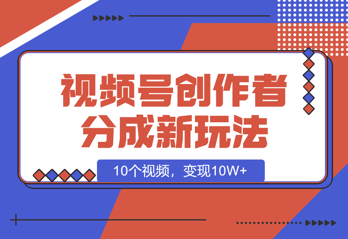 【2025.1.8】视频号创作者分成新玩法之民国传记，10个视频，变现10W+-翻身创业网