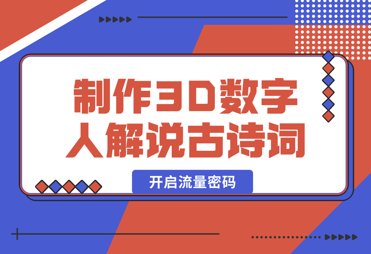 【2025.1.8】仅用一个AI工具，制作3D数字人解说古诗词，开启流量密码-翻身创业网