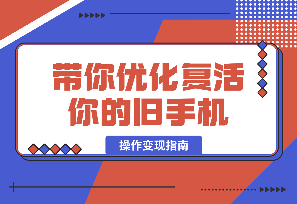 【2025.1.6】小绿书带货万字精细化操作变现指南-翻身创业网