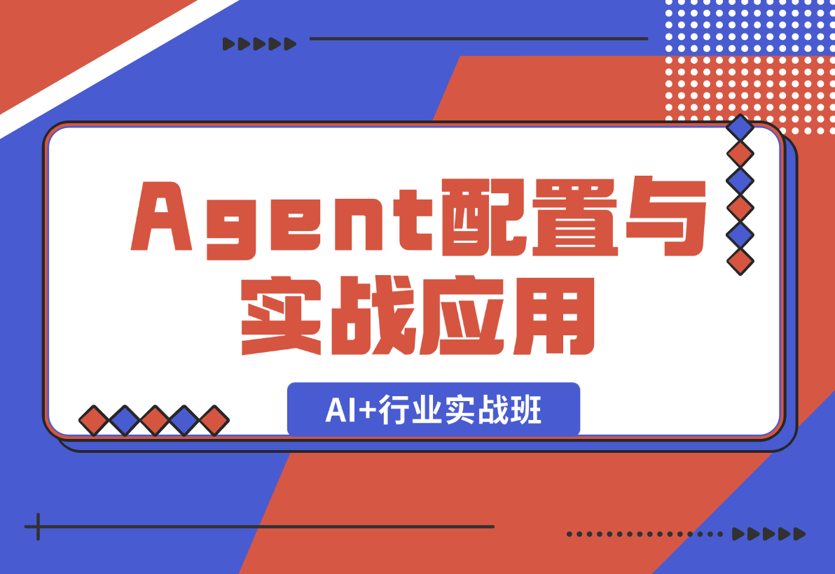 【2025.1.5】AI+行业实战班，深入解析Agent配置与实战应用，快速掌握AI落地技巧-翻身创业网