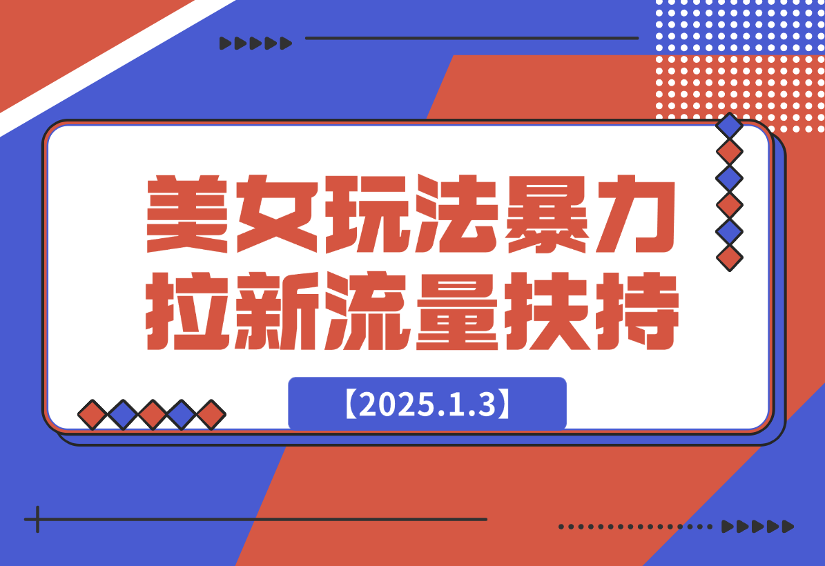 【2025.1.3】美女玩法暴力拉新，通过AI自动生成美女，有手就会，平台流量扶持-翻身创业网